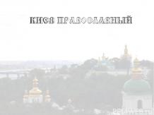 Киев православный