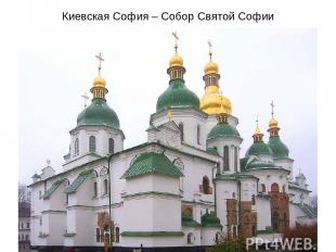 Киевская София – Собор Святой Софии