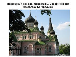 Покровский женский монастырь. Собор Покрова Пресвятой Богородицы