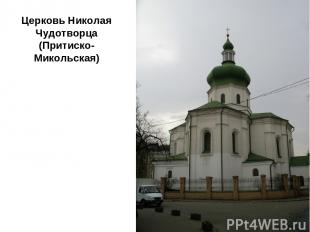 Церковь Николая Чудотворца (Притиско-Микольская)