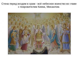 Стена перед входом в храм - всё небесное воинство во главе с покровителем Киева,