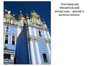 Златоверхий Михайловский монастырь - красив и величественен.