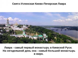 Свято-Успенская Киево-Печерская Лавра Лавра - самый первый монастырь в Киевской