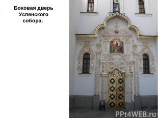 Боковая дверь Успенского собора.