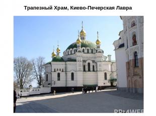 Трапезный Храм, Киево-Печерская Лавра