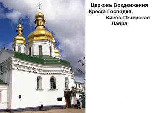 Церковь Воздвижения Креста Господня, Киево-Печерская Лавра