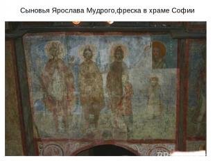 Сыновья Ярослава Мудрого,фреска в храме Софии