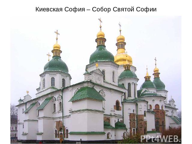 Киевская София – Собор Святой Софии