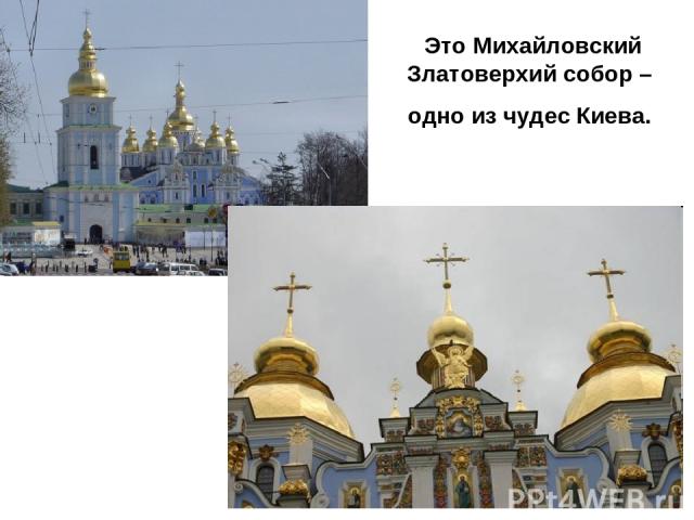Это Михайловский Златоверхий собор – одно из чудес Киева.