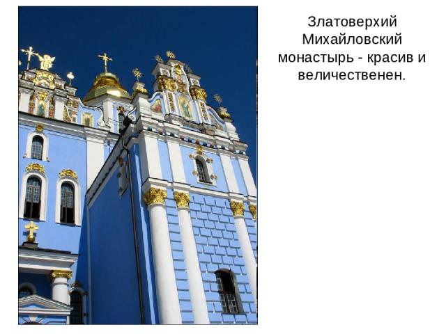 Златоверхий Михайловский монастырь - красив и величественен.