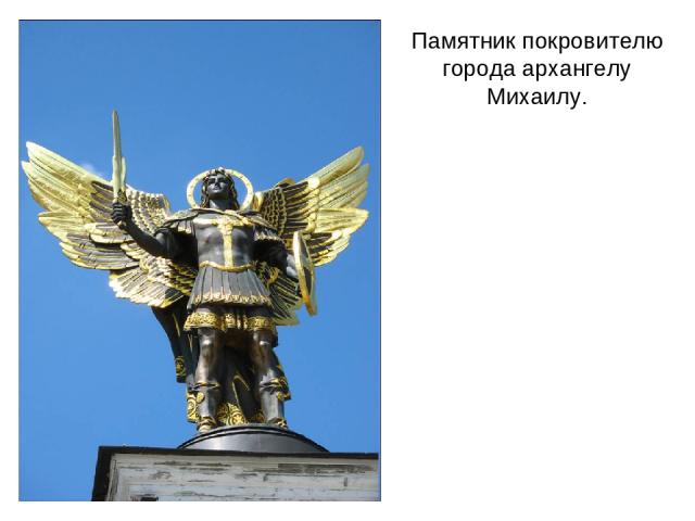 Памятник покровителю города архангелу Михаилу.