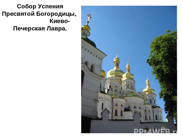 Собор Успения Пресвятой Богородицы, Киево-Печерская Лавра.
