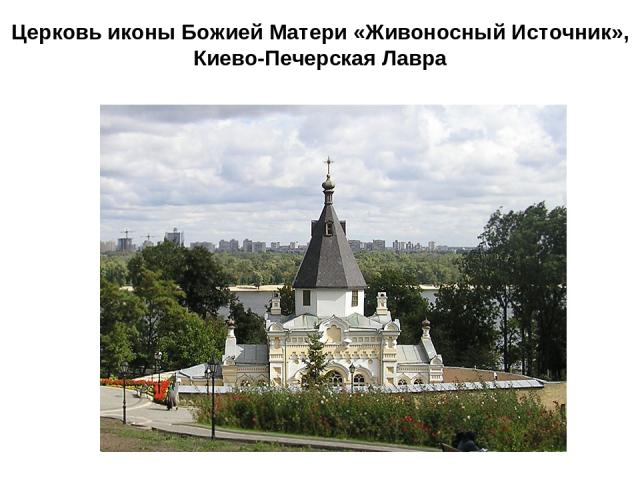 Церковь иконы Божией Матери «Живоносный Источник», Киево-Печерская Лавра