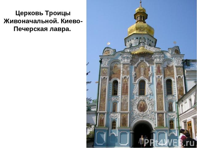 Церковь Троицы Живоначальной. Киево-Печерская лавра.