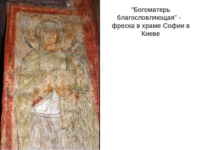 “Богоматерь благословляющая” - фреска в храме Софии в Киеве