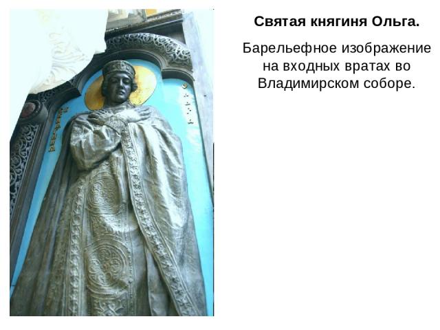 Святая княгиня Ольга. Барельефное изображение на входных вратах во Владимирском соборе.