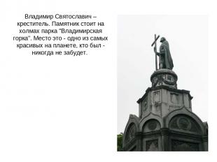 Владимир Святославич – креститель. Памятник стоит на холмах парка "Владимирская