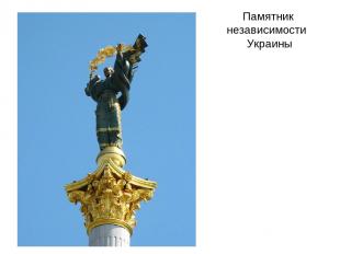 Памятник независимости Украины