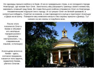 Аскольдова могила в Киеве - здесь, согласно преданию, покоится тело варяга, прав