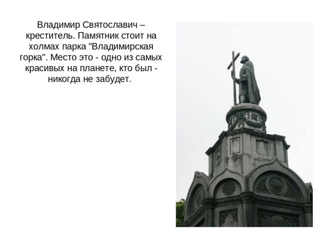 Владимир Святославич – креститель. Памятник стоит на холмах парка 
