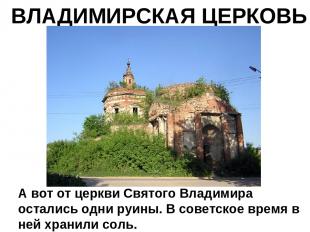 ВЛАДИМИРСКАЯ ЦЕРКОВЬ А вот от церкви Святого Владимира остались одни руины. В со
