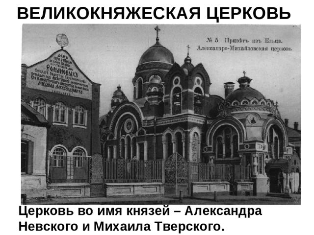 ВЕЛИКОКНЯЖЕСКАЯ ЦЕРКОВЬ Церковь во имя князей – Александра Невского и Михаила Тверского.