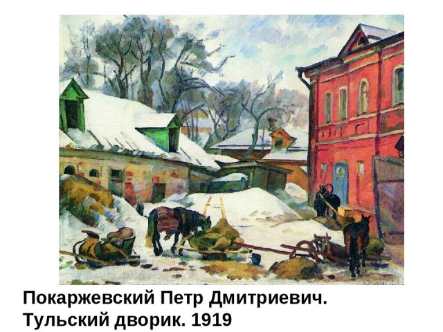 Покаржевский Петр Дмитриевич. Тульский дворик. 1919