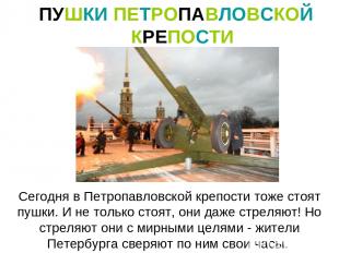 ПУШКИ ПЕТРОПАВЛОВСКОЙ КРЕПОСТИ Сегодня в Петропавловской крепости тоже стоят пуш