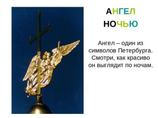 Ангел – один из символов Петербурга. Смотри, как красиво он выглядит по ночам. А
