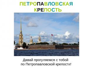 Давай прогуляемся с тобой по Петропавловской крепости! ПЕТРОПАВЛОВСКАЯ КРЕПОСТЬ