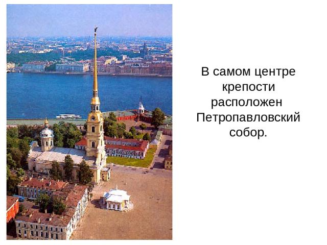 В самом центре крепости расположен Петропавловский собор.