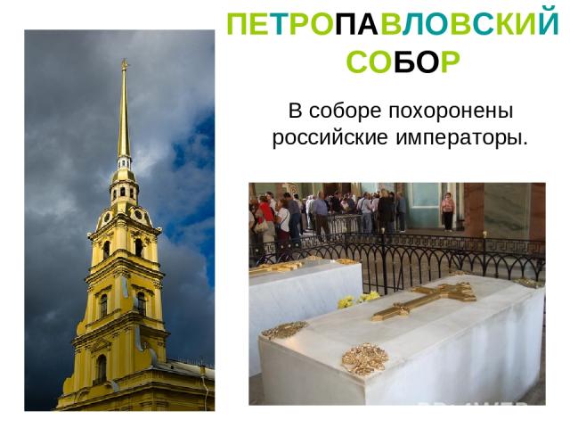 ПЕТРОПАВЛОВСКИЙ СОБОР В соборе похоронены российские императоры.