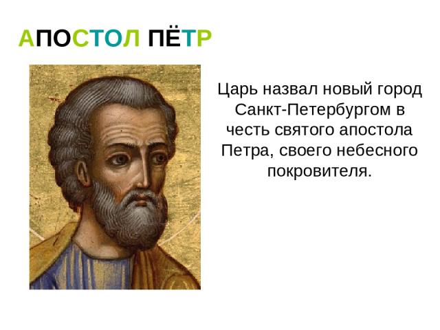 Царь назвал новый город Санкт-Петербургом в честь святого апостола Петра, своего небесного покровителя. АПОСТОЛ ПЁТР