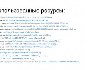Использованные ресурсы: Фазан https://fs00.infourok.ru/images/doc/14/18395/hello