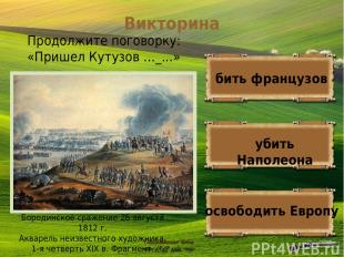 Викторина Бородинское сражение 26 августа 1812 г. Акварель неизвестного художник