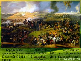 Бородинское сражение  — крупнейшее сражение Отечественной войны 1812 г. (26 авгу