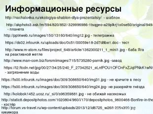 Информационные ресурсы http://nachalo4ka.ru/ekologiya-shablon-dlya-prezentatsiy/