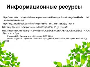 Информационные ресурсы http://mosmetod.ru/metodicheskoe-prostranstvo/klassnyj-ch
