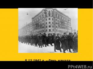 5.12.1941 г. –День начала контрнаступления советских войск против немецко - фаши