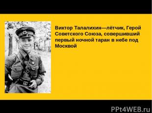 Они охраняли Московское небо Виктор Талалихин—лётчик, Герой Советского Союза, со