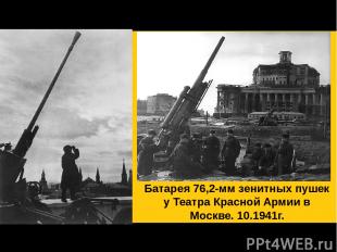 Небо над Кремлем. 1941 г. Батарея 76,2-мм зенитных пушек у Театра Красной Армии