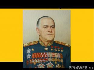 Маршал Победы - так назвали Георгия Константиновича Жукова.