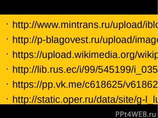 Использованные ресурсы: http://www.mintrans.ru/upload/iblock/90c/por_3871.jpg ht