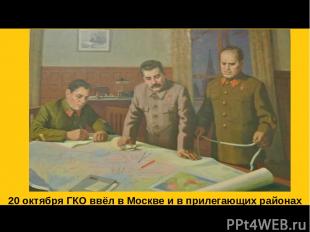15 октября Государственный Комитет обороны СССР принял решение об эвакуации Моск
