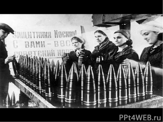 Днем и ночью работали московские заводы. Они готовили оружие для борьбы с врагом. Мужчин, ушедших на фронт, заменили женщины, старики, подростки.