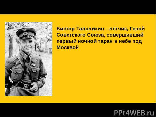 Они охраняли Московское небо Виктор Талалихин—лётчик, Герой Советского Союза, совершивший первый ночной таран в небе под Москвой