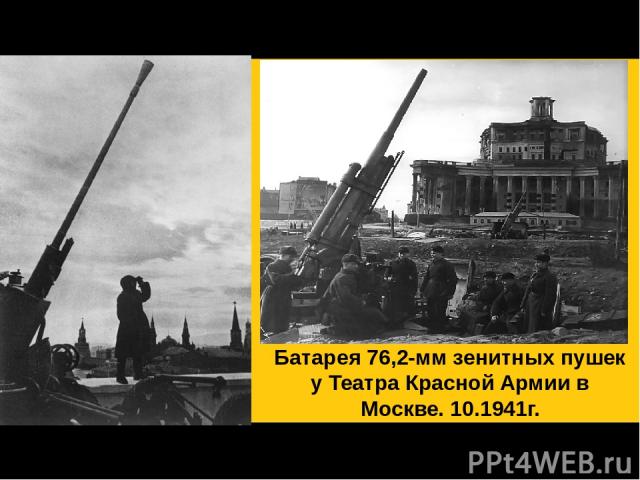 Небо над Кремлем. 1941 г. Батарея 76,2-мм зенитных пушек у Театра Красной Армии в Москве. 10.1941г.