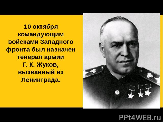 10 октября командующим войсками Западного фронта был назначен генерал армии Г. К. Жуков, вызванный из Ленинграда.