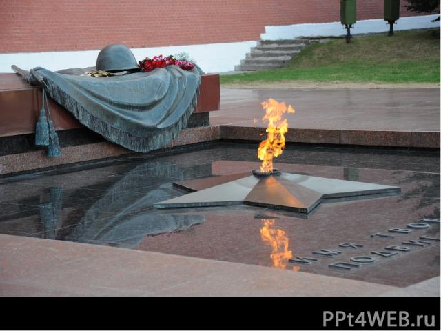 Прах солдата перенесли в Александровский сад, захоронили у Кремлевской стены. И зажгли там Вечный огонь.