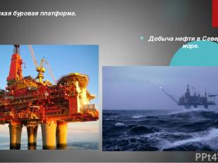 Морская буровая платформа. Добыча нефти в Северном море.